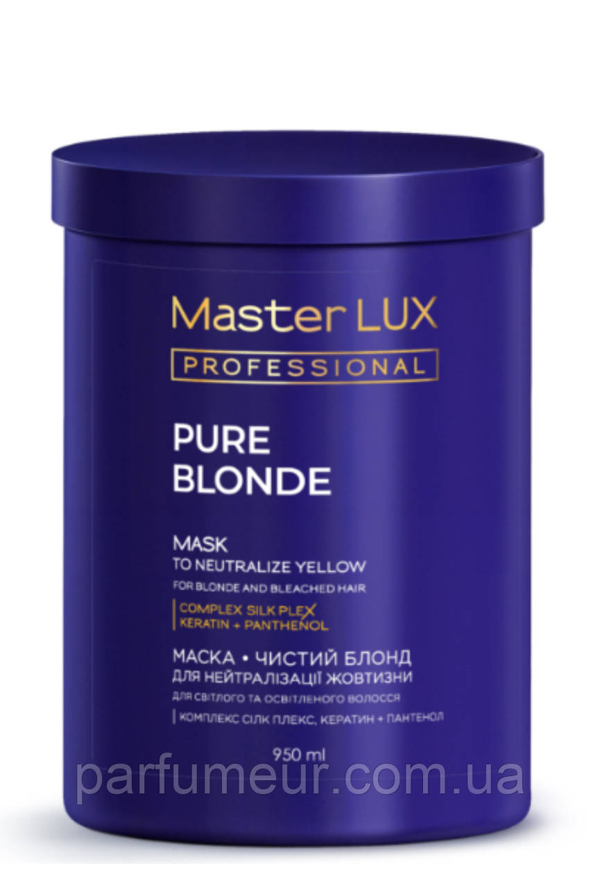 Master LUX PURE BLONDE Маска для нейтралізації жовтизни 950 мл, фото 1