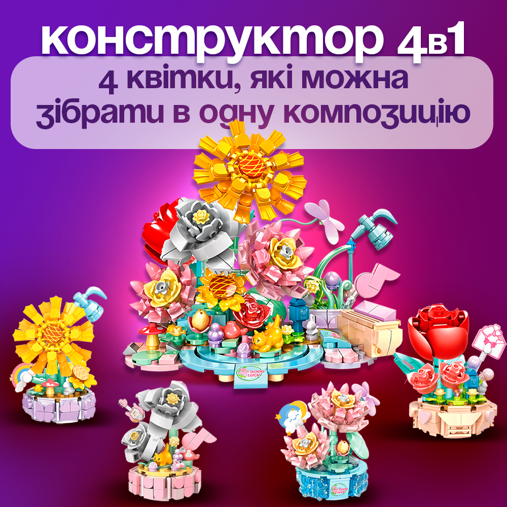 Конструктор ЗД Чарівна галявина 4в1 628 деталей (Flow-0292)
