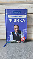 Павло Віктор "Фізика. Коливання і хвилі. Том 4"