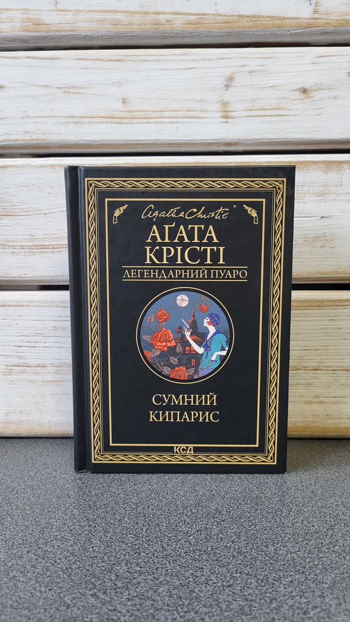 Аґата Крісті "Сумний кипарис (Легендарний Пуаро)", фото 1