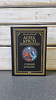 Аґата Крісті "Сумний кипарис (Легендарний Пуаро)"