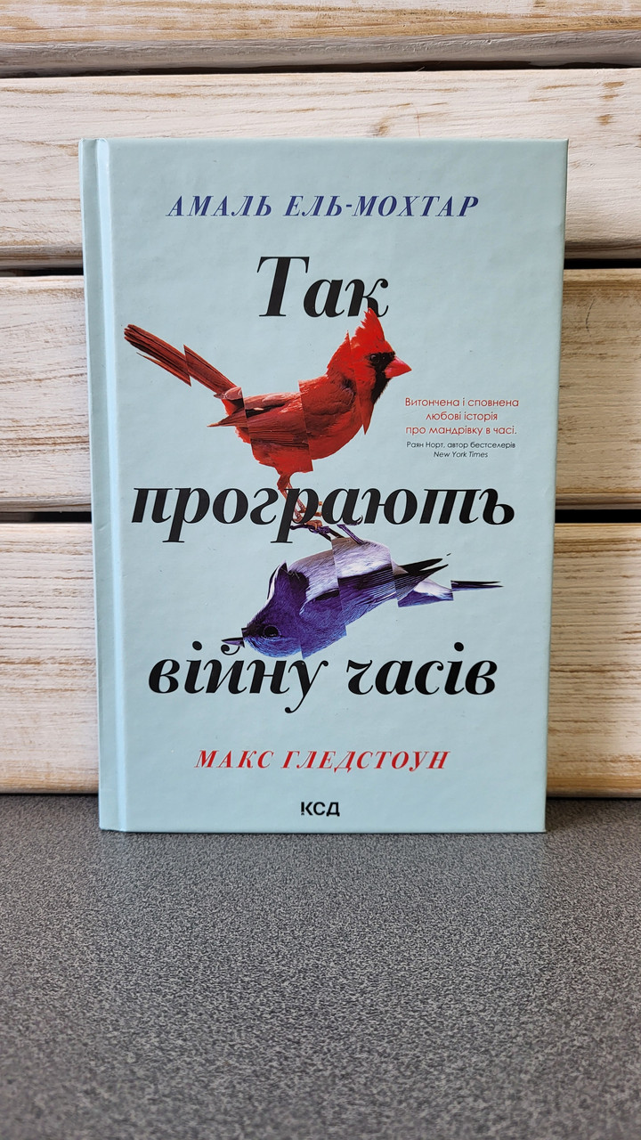 Амаль Ель-Мохтар "Так програють війну часів"
