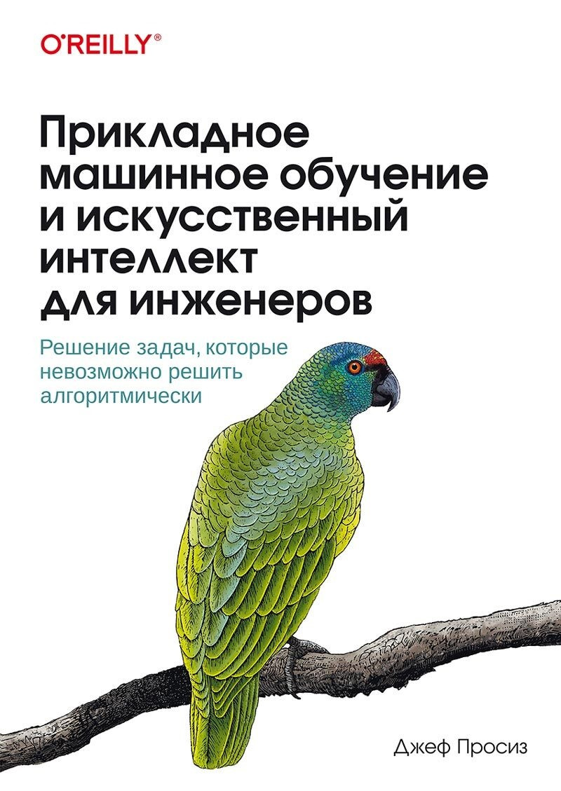 Прикладне машинне навчання та штучний інтелект для інженерів. Прос- Джеф