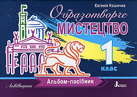 Книга НУШ 1 клас Образотворче мистецтво. Альбом-посібник. ЛЬВІВЩИНА / Євгенія Кошичка