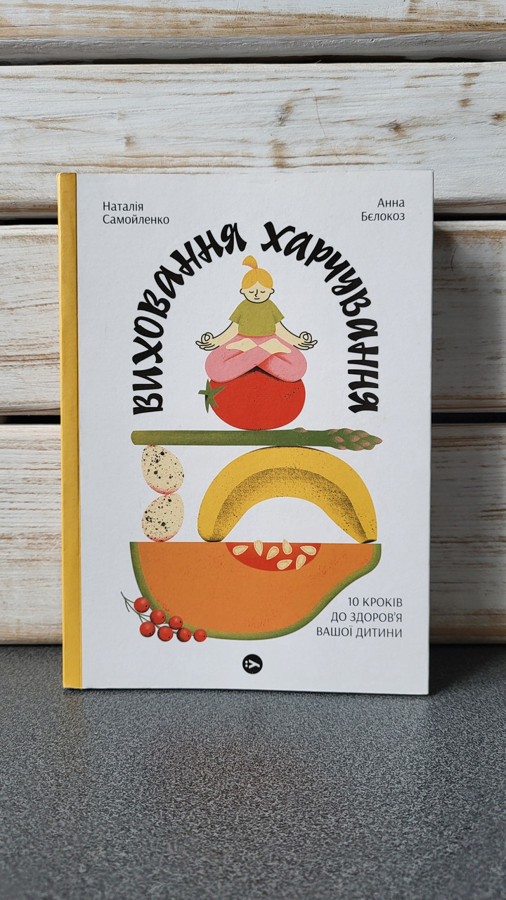 Наталія Самойленко "Виховання харчування. 10 кроків до здоров'я вашої дитини"