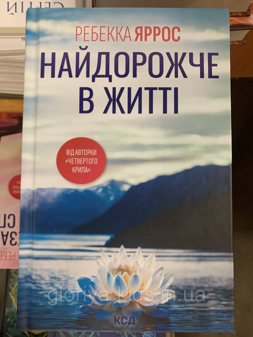 Книга Найдорожче в житті. Ребека Яррос