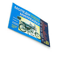 Книга №10 скутербайки 64 ст.