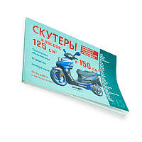 Книга №15 скутери 125см3,150см3 120 ст.