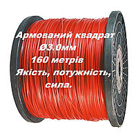 Волосінь, жилка армований квадрат Ø3.0 мм 160 м, для бензокоси, для тримера, для газонокосарки, для мотокоси.