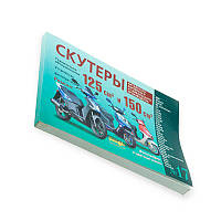 Книга №17 скутери 125см3,150см3 240 ст. (товста)