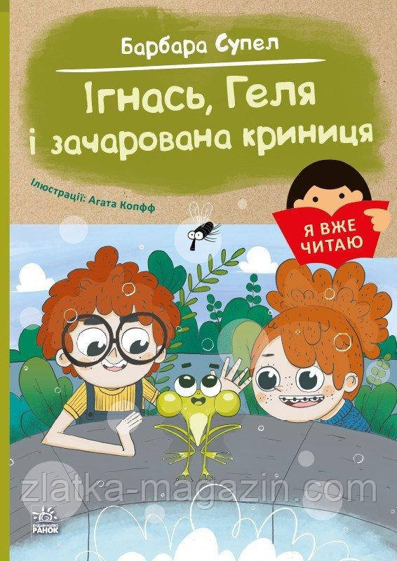 Ігнась, Геля і зачарована криниця