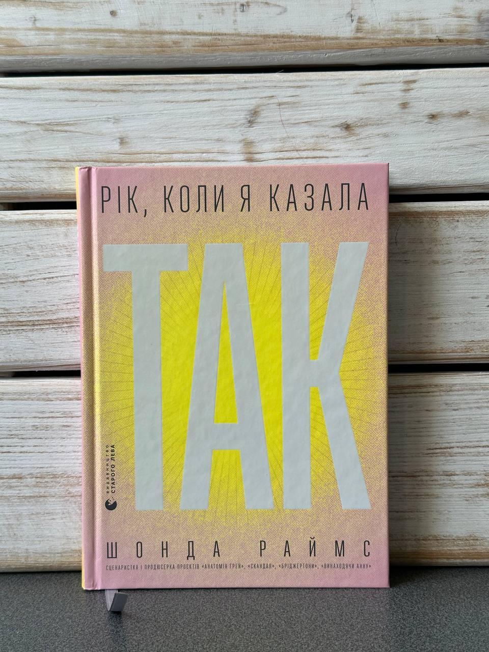 "Рік, коли я казала «ТАК»" Шонда Раймс, фото 1