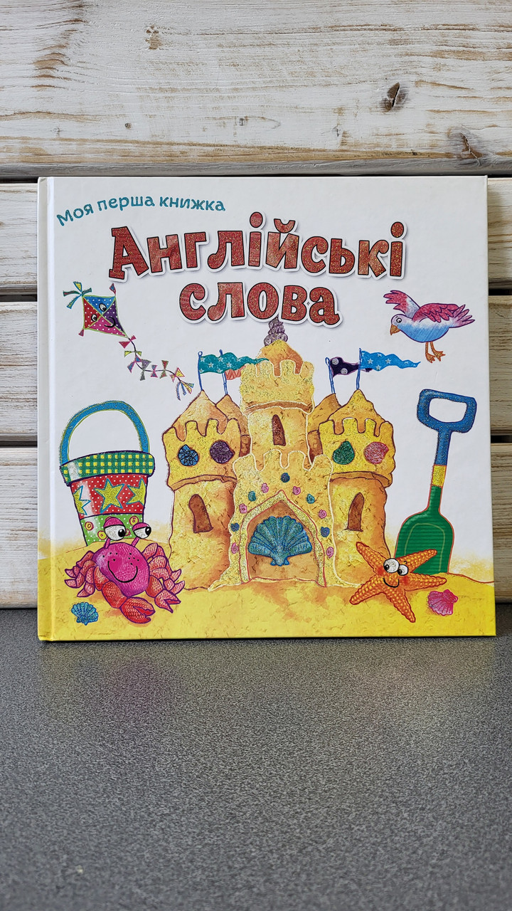 Англійські слова. Моя перша книжка