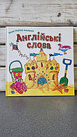 Англійські слова. Моя перша книжка