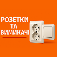 Розетки та вимикачі