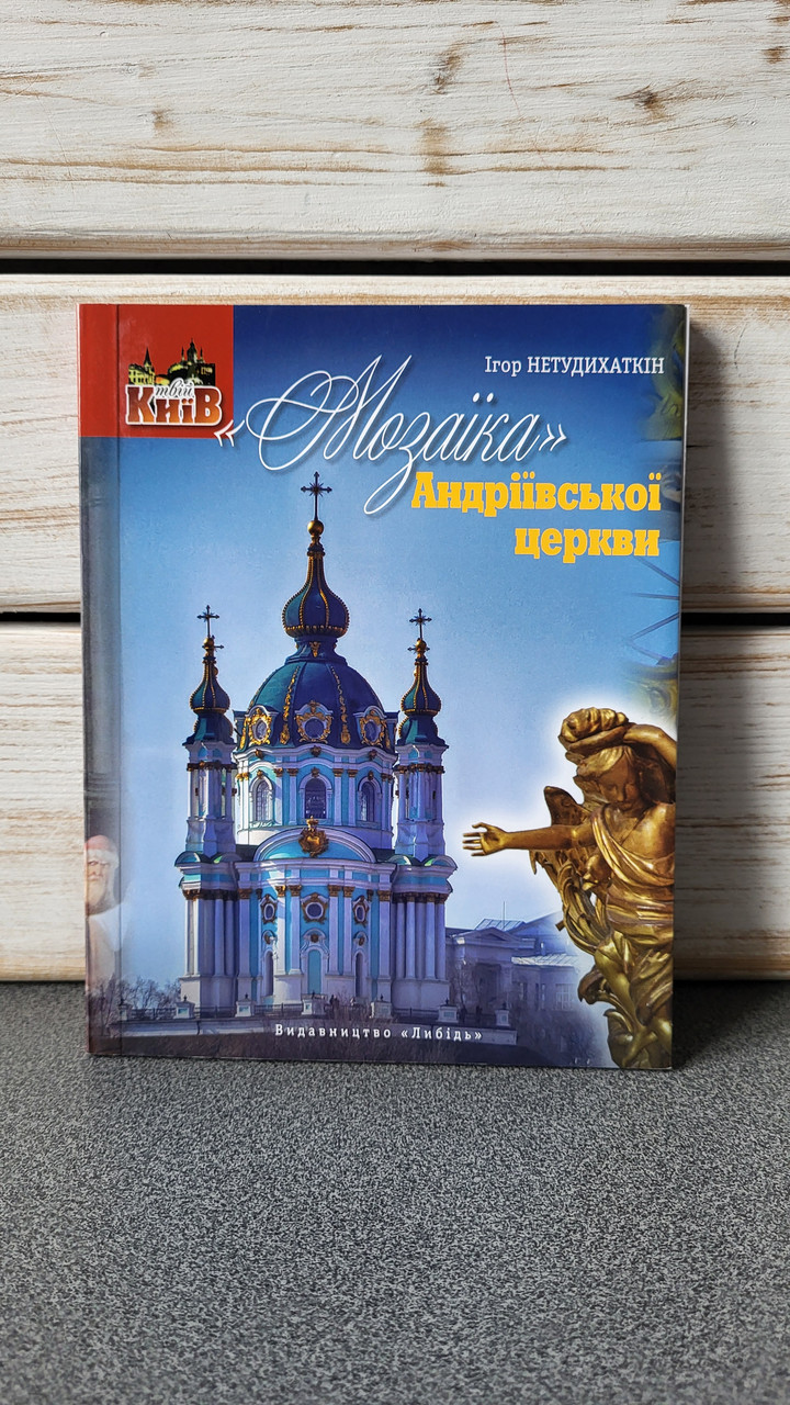 Ігор Нетудихаткін "«Мозаїка» Андріївської церкви"