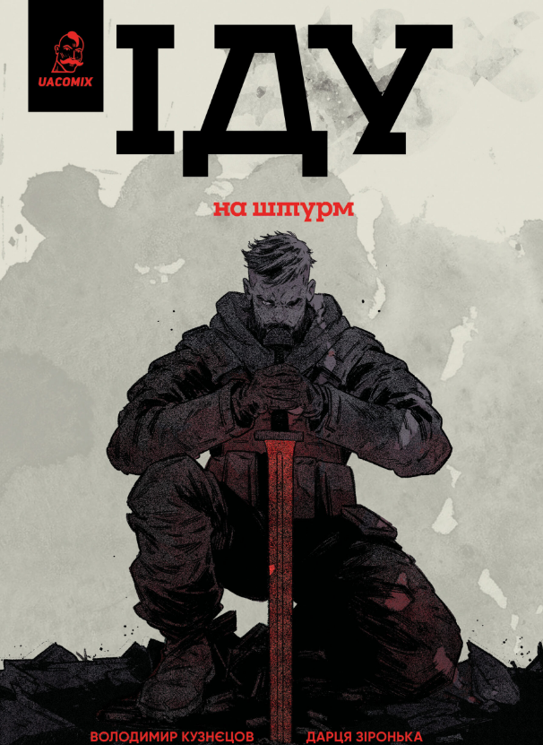 Книга Іду на штурм. Автор - Володимир Кузнєцов, Дарця Зіронька (UA Comix), фото 1