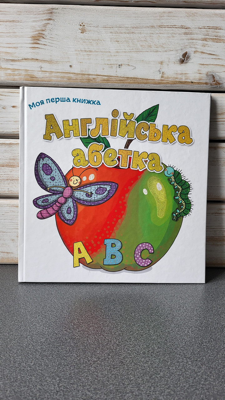 Річард Вотсон "Моя перша книжка. Англійська абетка"