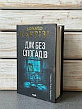 "Дім без спогадів. Книга 2" Донато Каррізі, фото 3