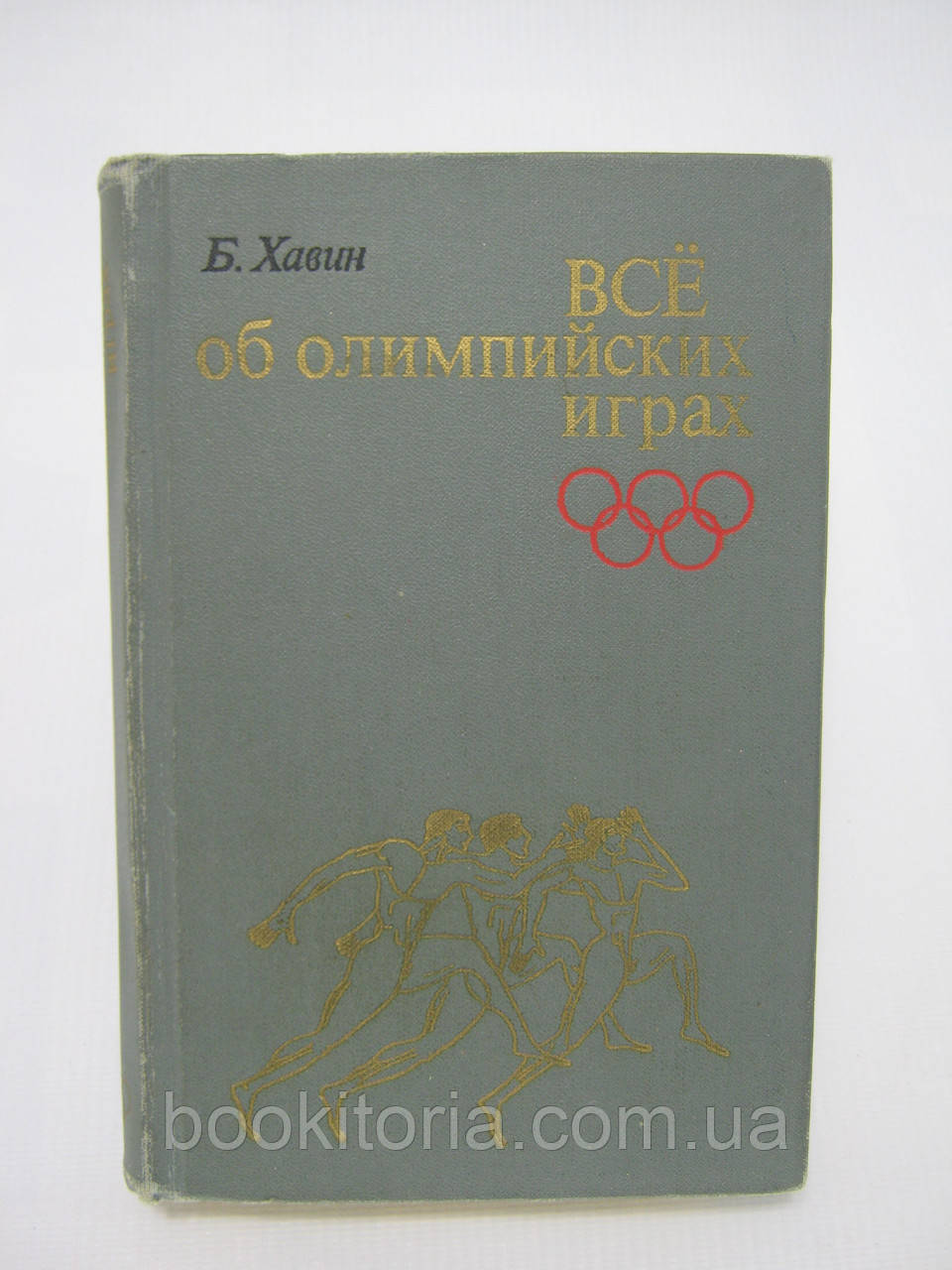 Хавін Б. Все про олімпійські ігри (б/у).