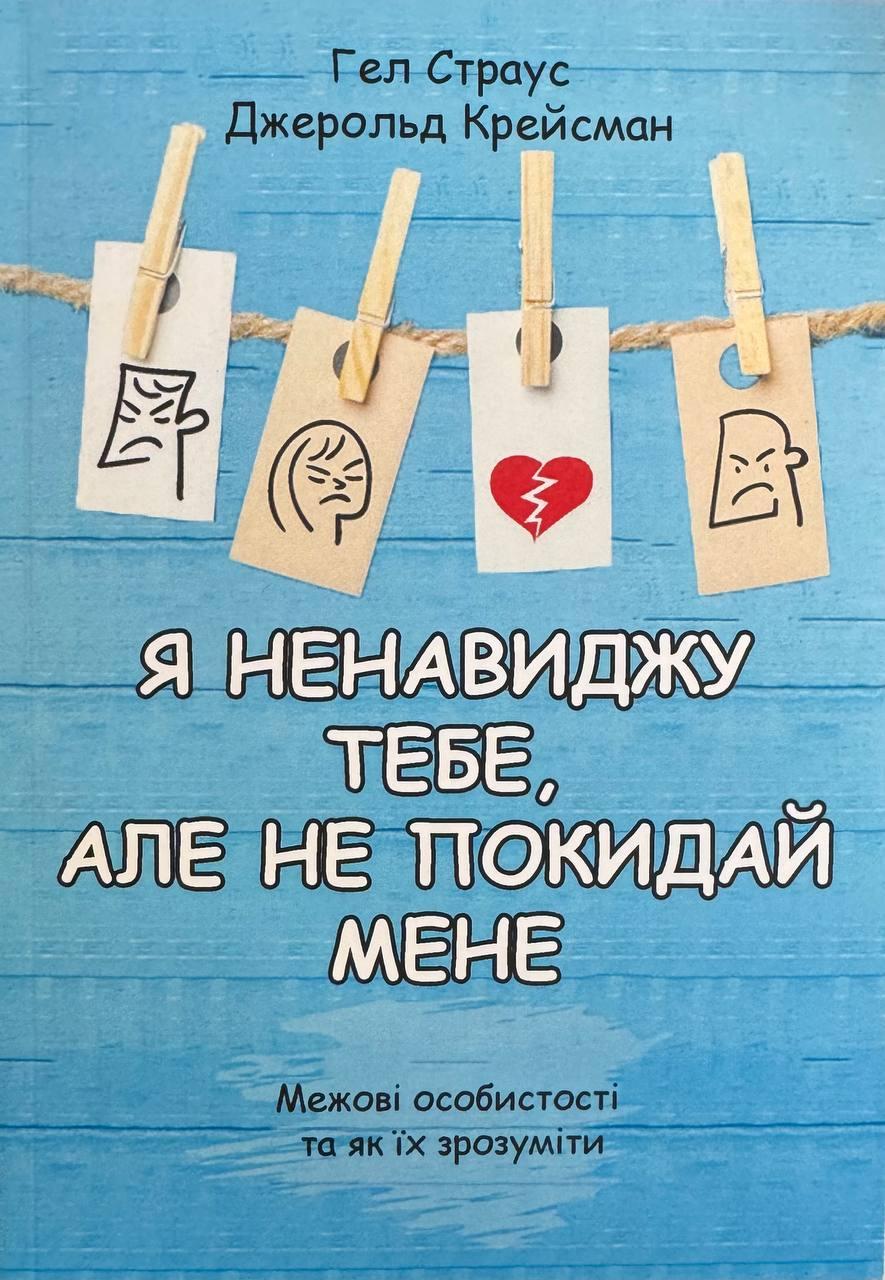 Книга Я ненавиджу тебе, але не покидай мене. Страус Гел