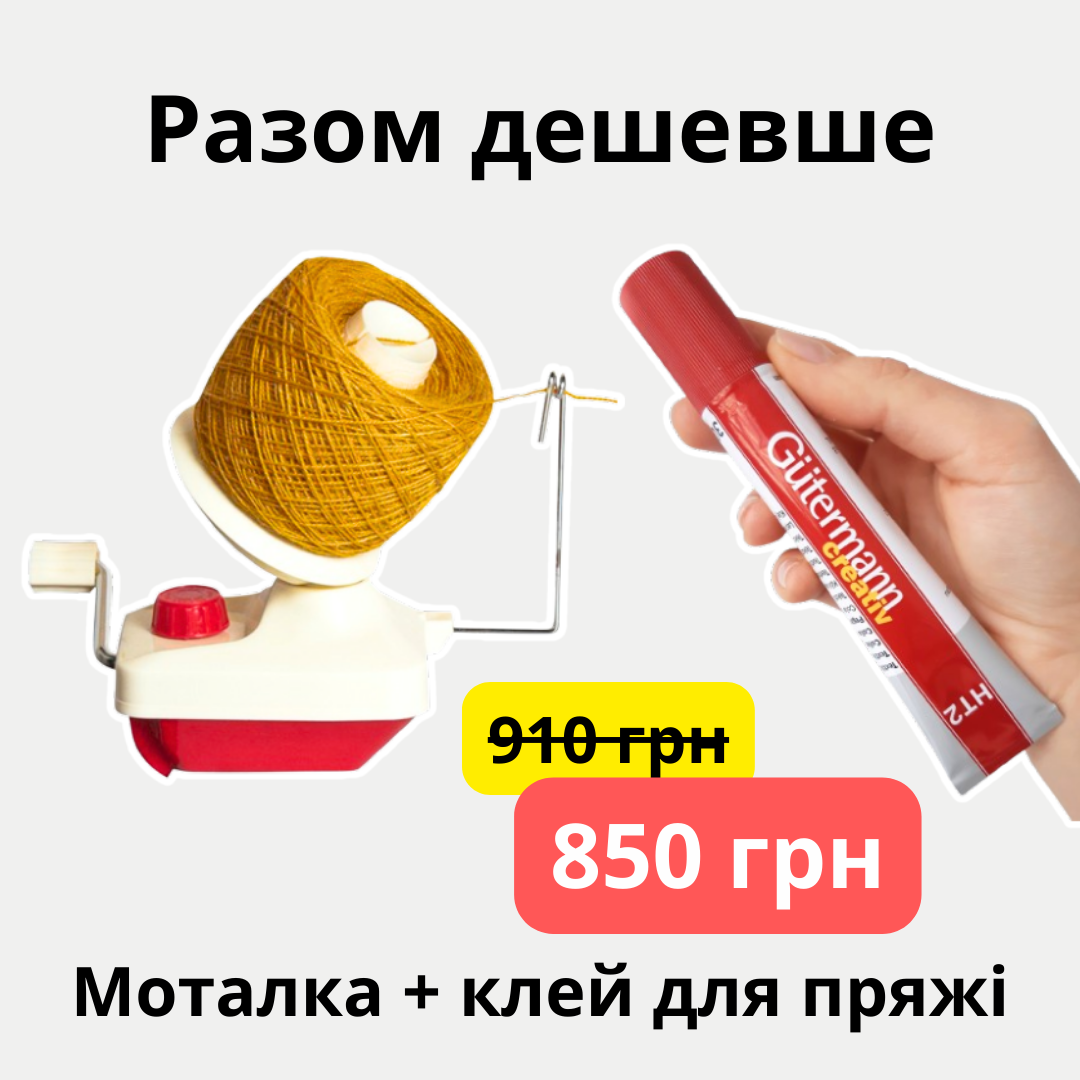 Моталка і Клей для пряжі - разом дешевше