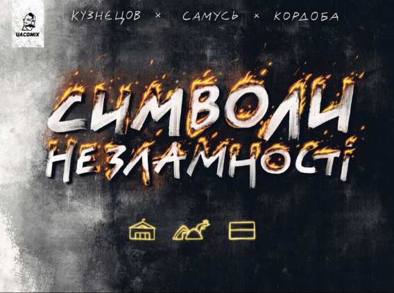 Книга Символи незламності. Автор - Богдан Кордоба, Володимир Кузнєцов, Людмила Самусь (UA Comix), фото 1