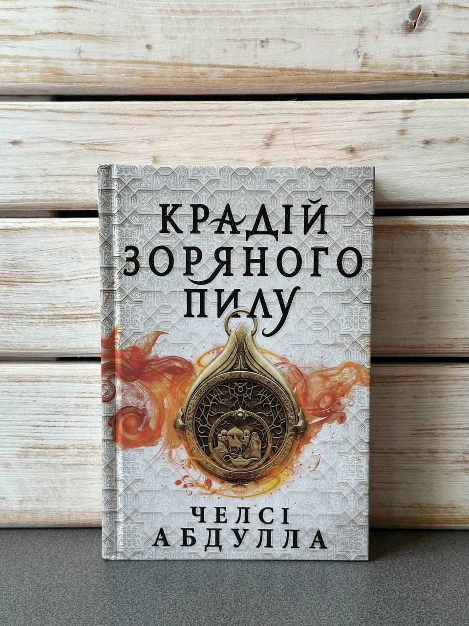 "Крадій зоряного пилу. Трилогія піщаного моря. Книга 1" Челси Абдула