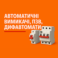 Автоматичні вимикачі, ПЗВ, дифавтомати