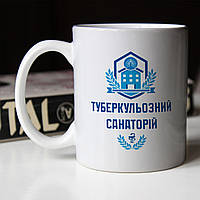 Чашка 330 мл з приколом Туберкульозний санаторій