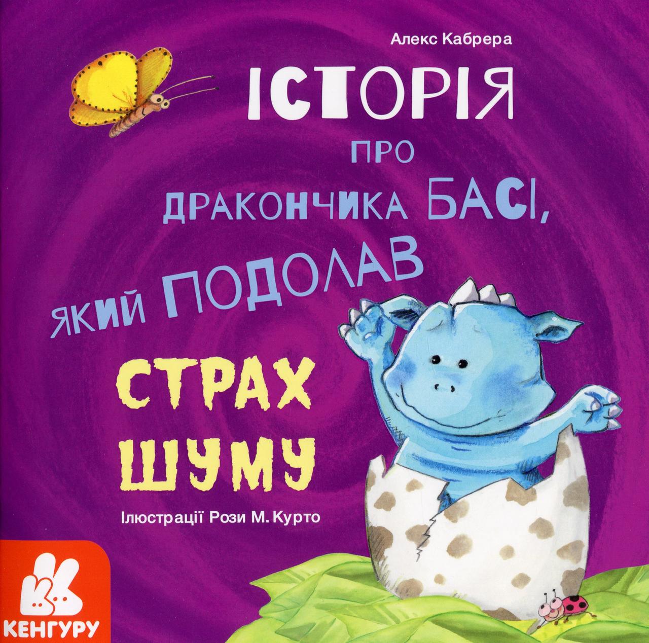 Історії про хоробрість. Історія про дракончика Басі, який подолав страх шуму, фото 1