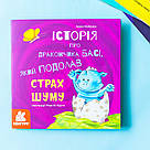 Історії про хоробрість. Історія про дракончика Басі, який подолав страх шуму, фото 2
