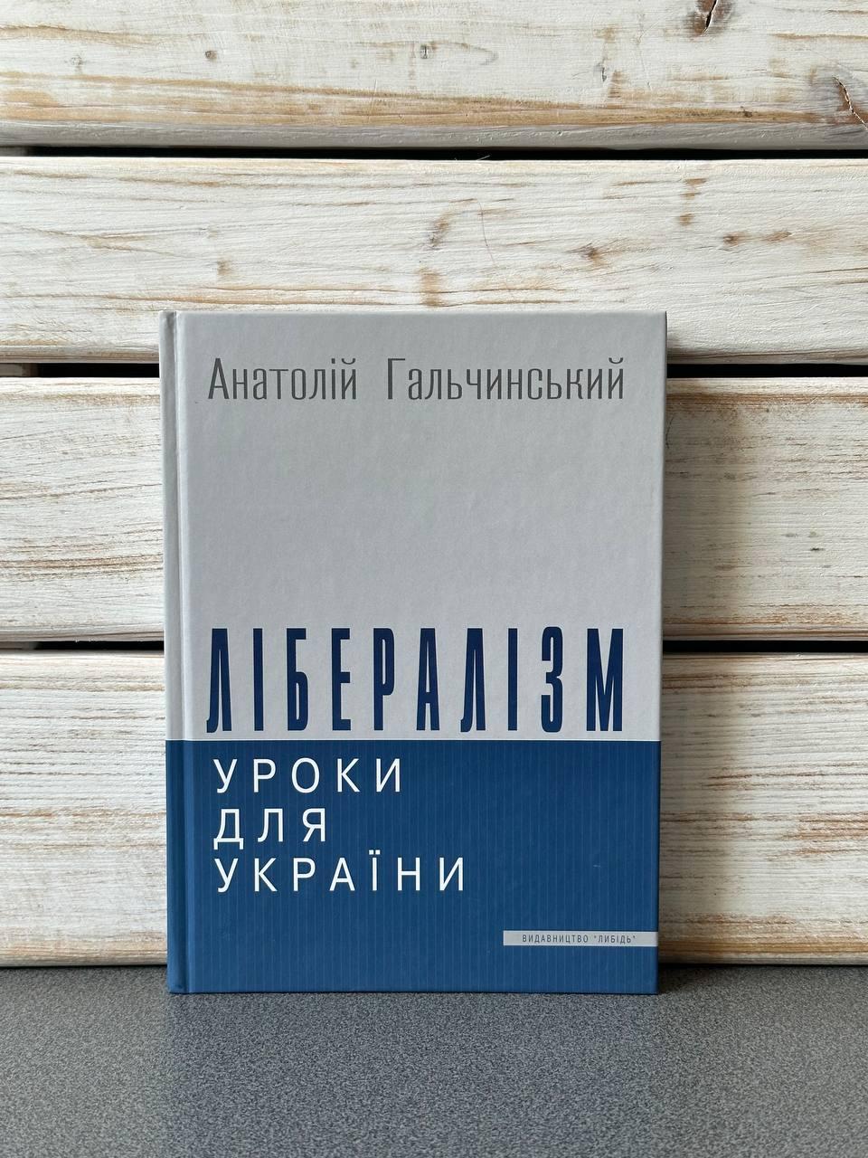 Анатолій Гальчинський "Лібералізм: уроки для України"