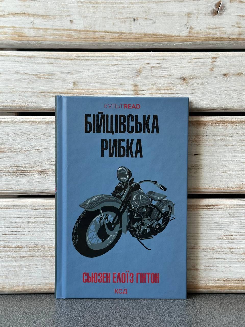 "Бійцівська рибка" Сьюзен Элоиза Хинтон