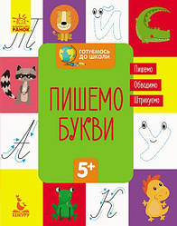 Пишемо букви. Готуємось до школи. 5+