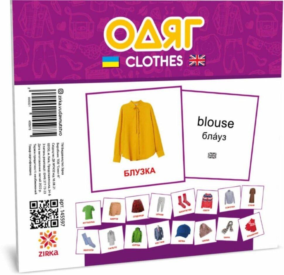 Навчальні англійсько-українські картки. Одяг/Сlothes. Картки міні. 16 карток, фото 1