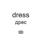Навчальні англійсько-українські картки. Одяг/Сlothes. Картки міні. 16 карток, фото 3