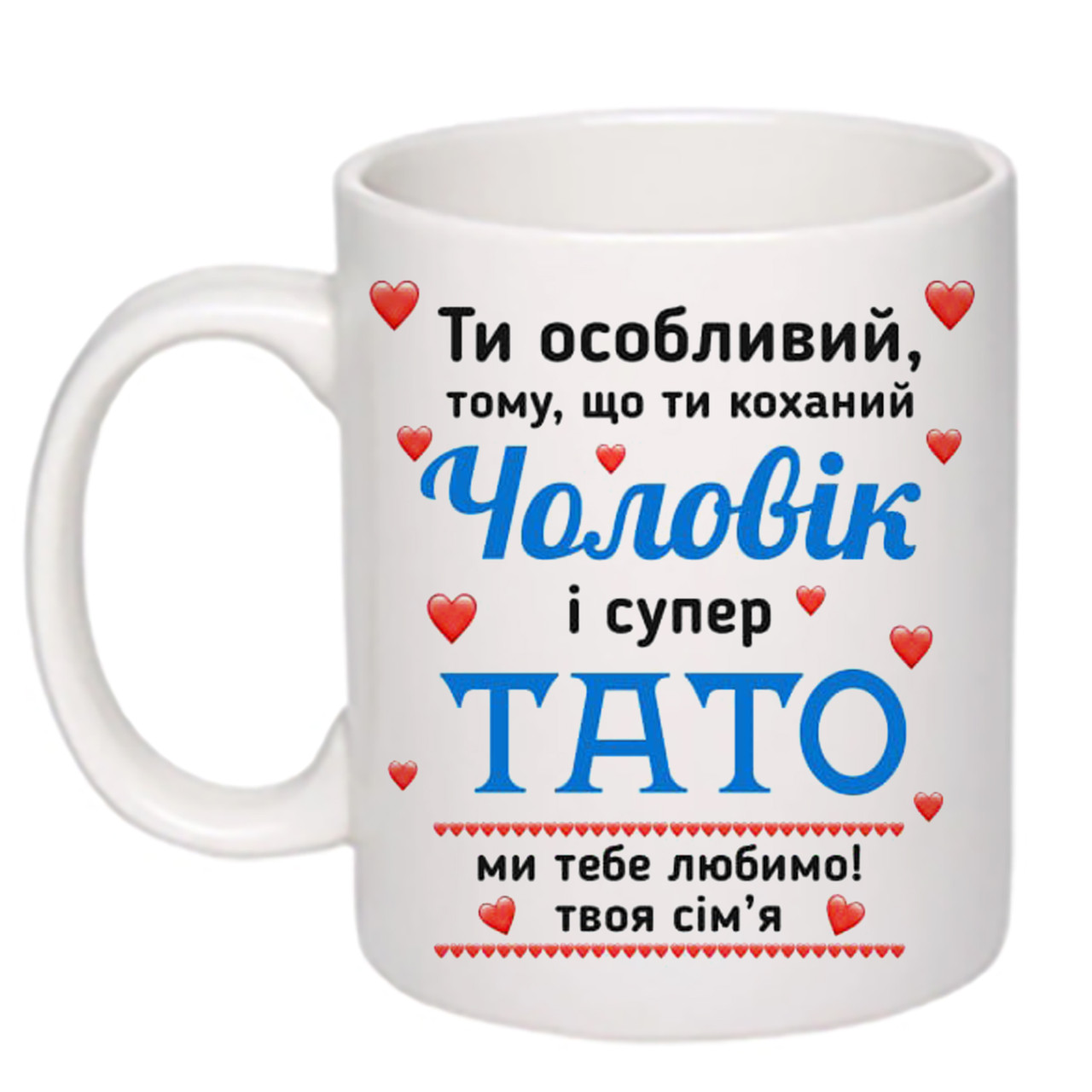 Чашка з друком "Ти особливий чоловік і супер тато" 330 мл (колір білий) (24596)