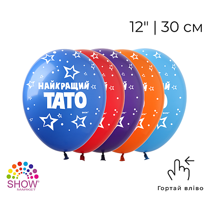 Принт 163 SHOW-ШОУ 12" Найкращий тато - зірки асорті, фото 1