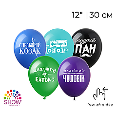 Принт 263 SHOW-ШОУ 12" Справжній Козак - асорті