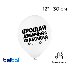 Принт 216 BELBAL-ББ 12" Девичник - прощай девичья фамилия на білому
