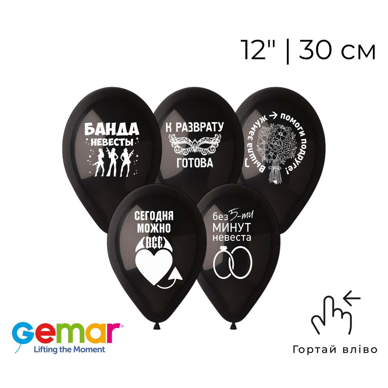 НАБІР ПОВІТРЯНИХ КУЛЬ 12" GEMAR-ДЖ Сегодня можно все - чорні (5шт)