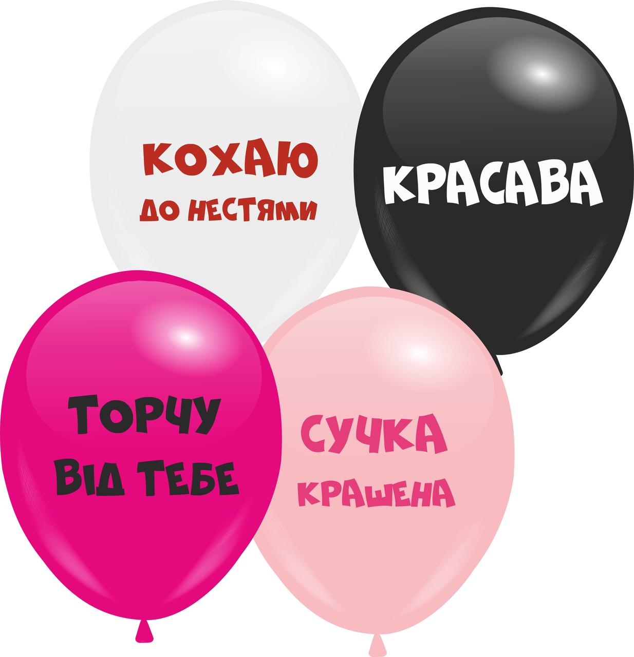 Кулі 12" з мал. "Мікс 6" "Кохаю до нестями", 10 шт., 1 стор.