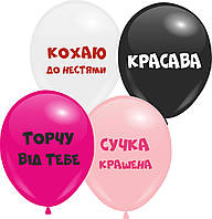 Кулі 12" з мал. "Мікс 6" "Кохаю до нестями", 1 стор., 100 шт