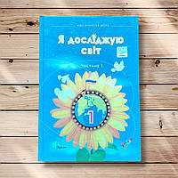 Підручник Я досліджую світ 1 клас 1 частина Авт: Грущинська І. Вид: Оріон