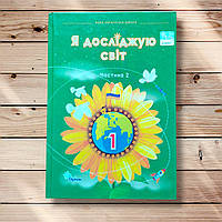 Підручник Я досліджую світ 1 клас 2 частина Авт: Грущинська І. Вид: Оріон
