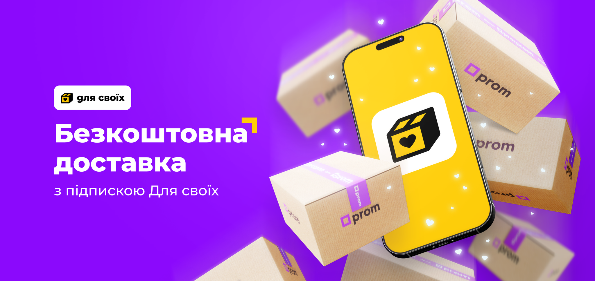 Підписка на доставку Для своїх