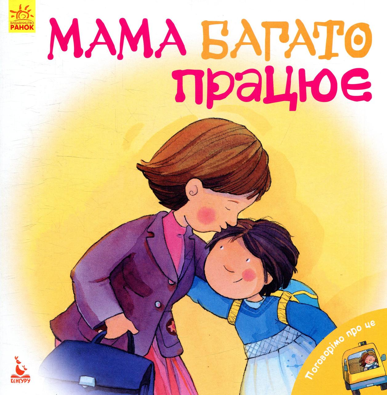 Мама багато працює. Поговорімо про це, фото 1