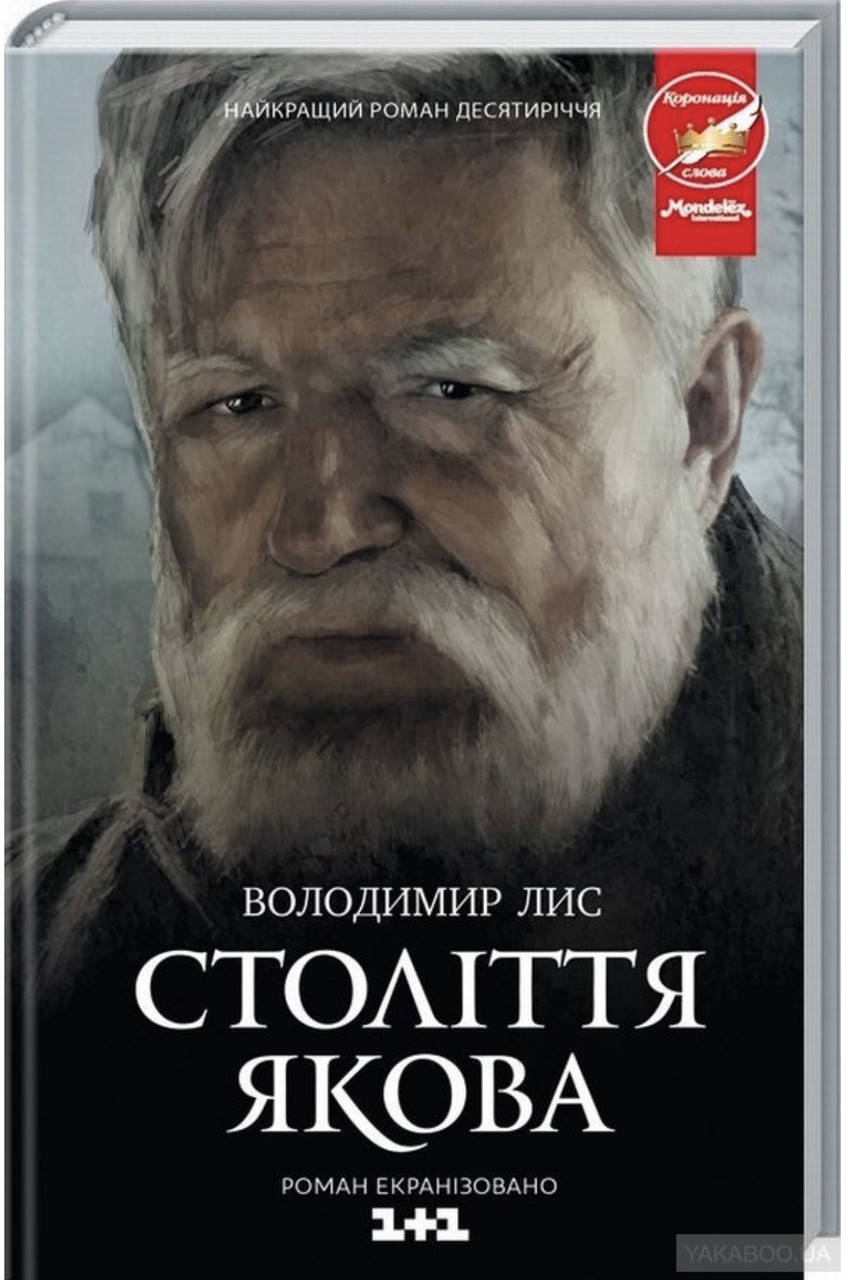 

Володимир Лис. Століття Якова.