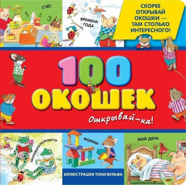 

100 окошек — открывай-ка!